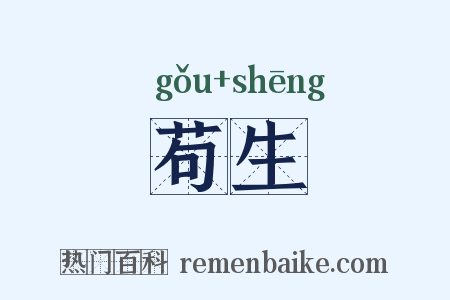 苟生是什么意思的图片